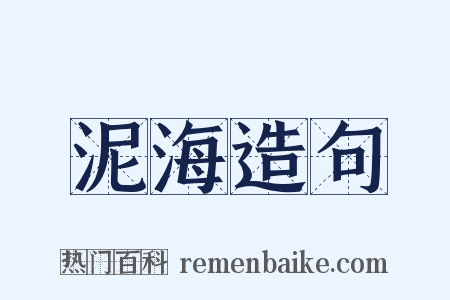 泥海造句是什么意思的图片